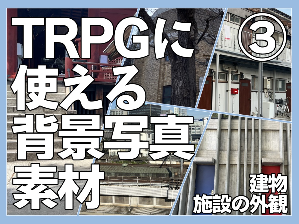 TRPGに使える背景写真素材③ 建物、施設の外観