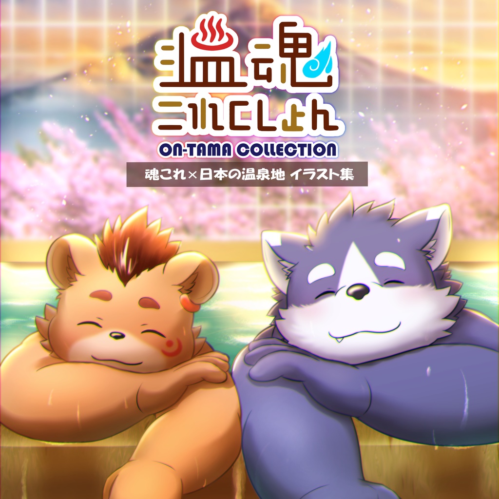 温魂これくしょん（データ版）