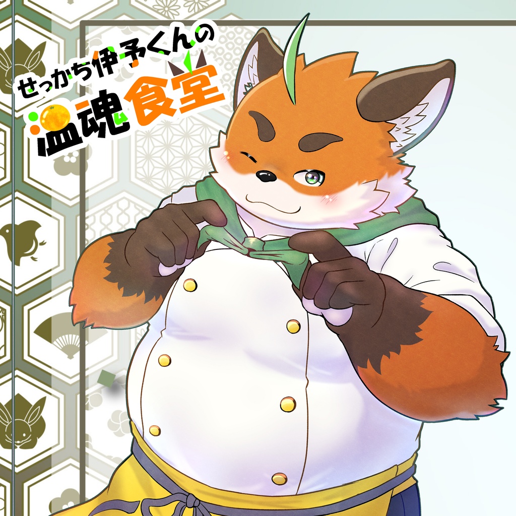 せっかち伊予くんの 温魂食堂（冊子版）