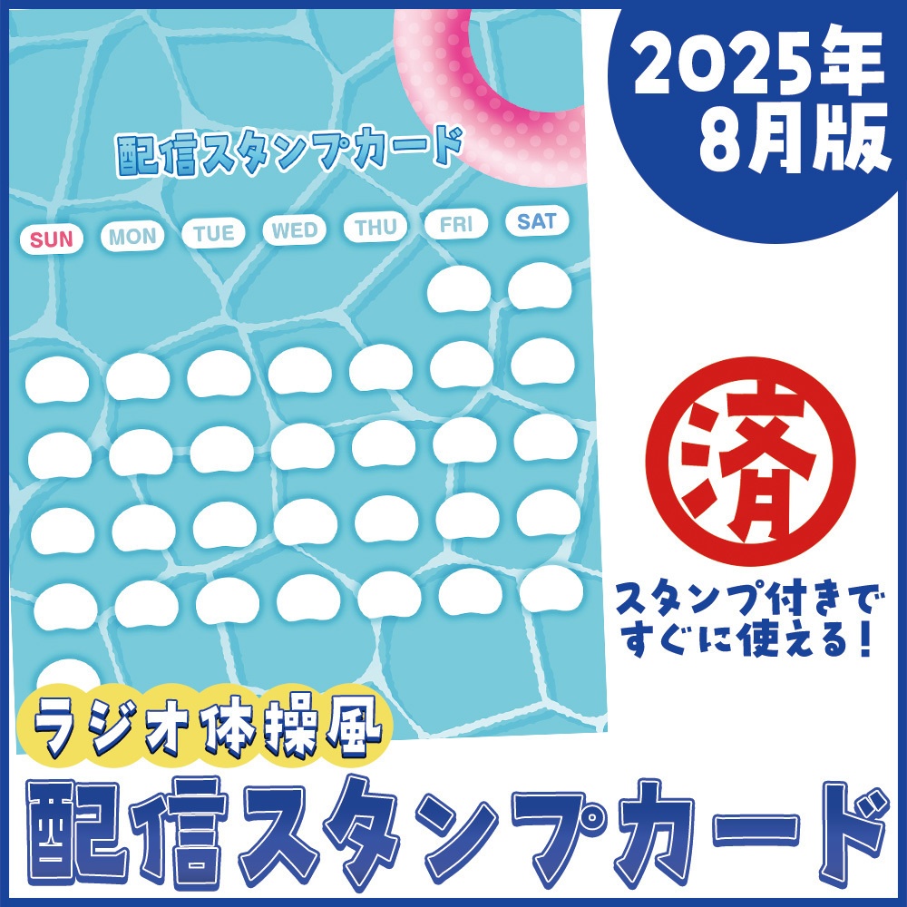 【2025.8月】 ラジオ体操カード風配信スタンプカード