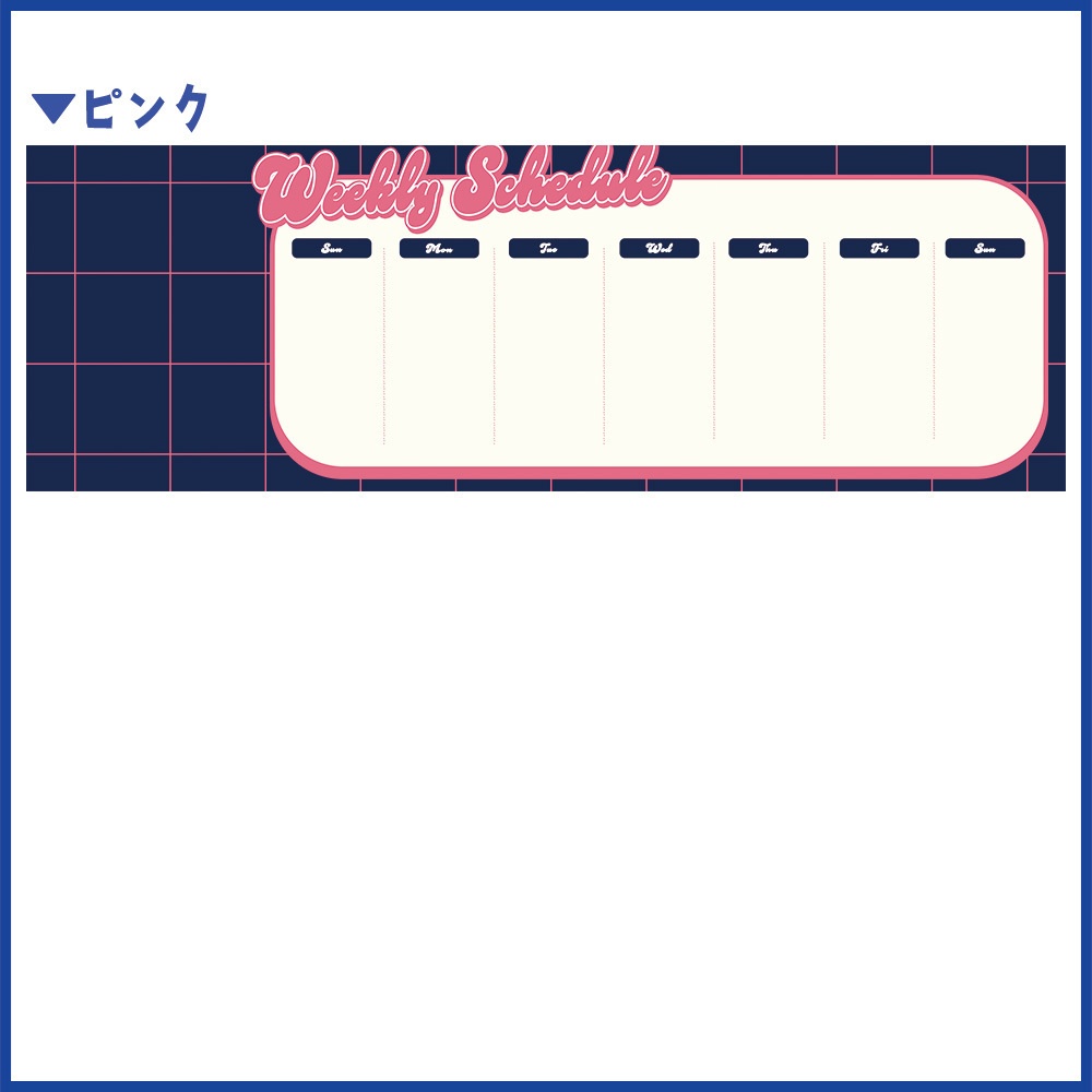 【Xヘッダー用】週間スケジュール表(全5色)