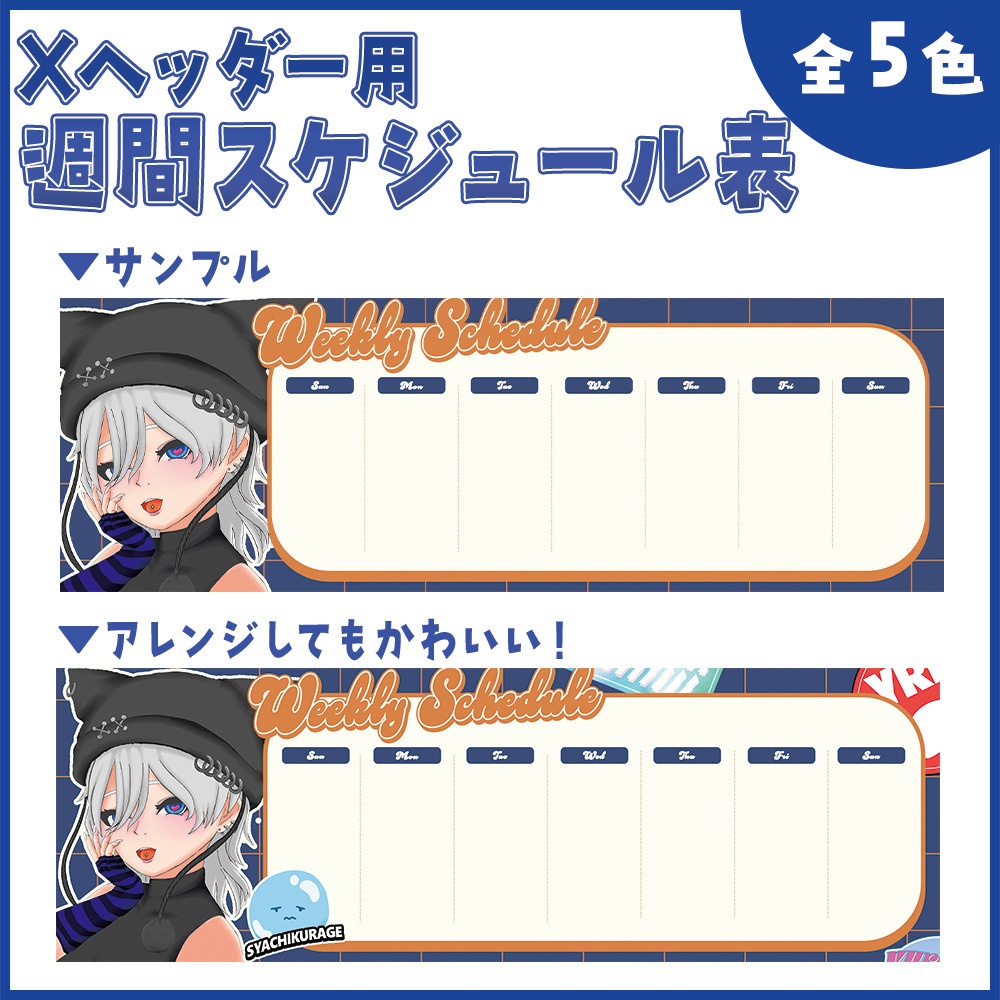 【Xヘッダー用】週間スケジュール表(全5色)