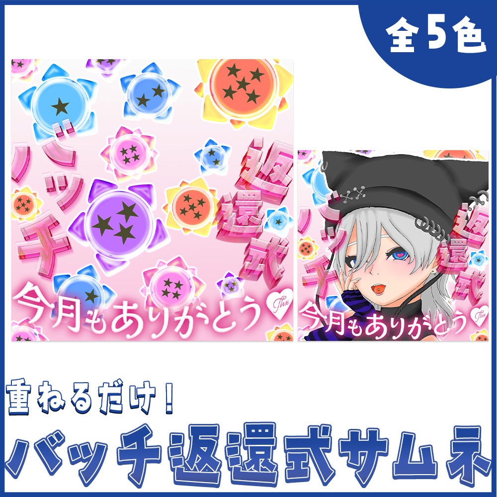 【IRIAM向け】バッチ返還式サムネイル(全5色)