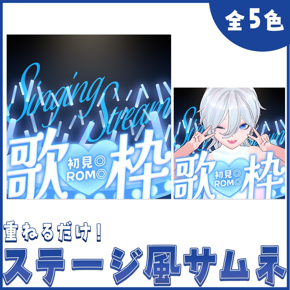 ステージ風歌枠サムネイル