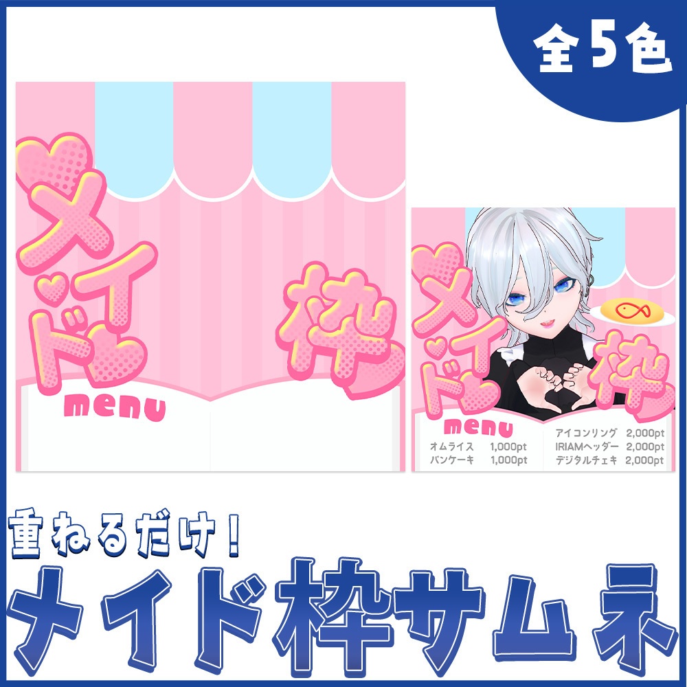 【全5色】メイド枠サムネイル
