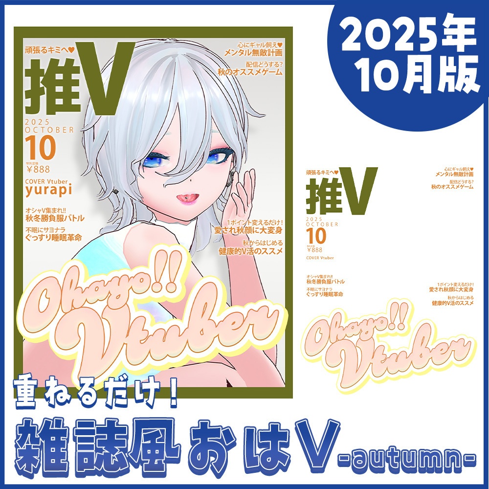 【おはV素材】重ねるだけ！秋カラーな雑誌風素材