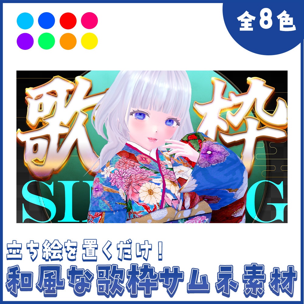 【立ち絵を置くだけ】和風な歌枠サムネ素材【Vtuber向け】