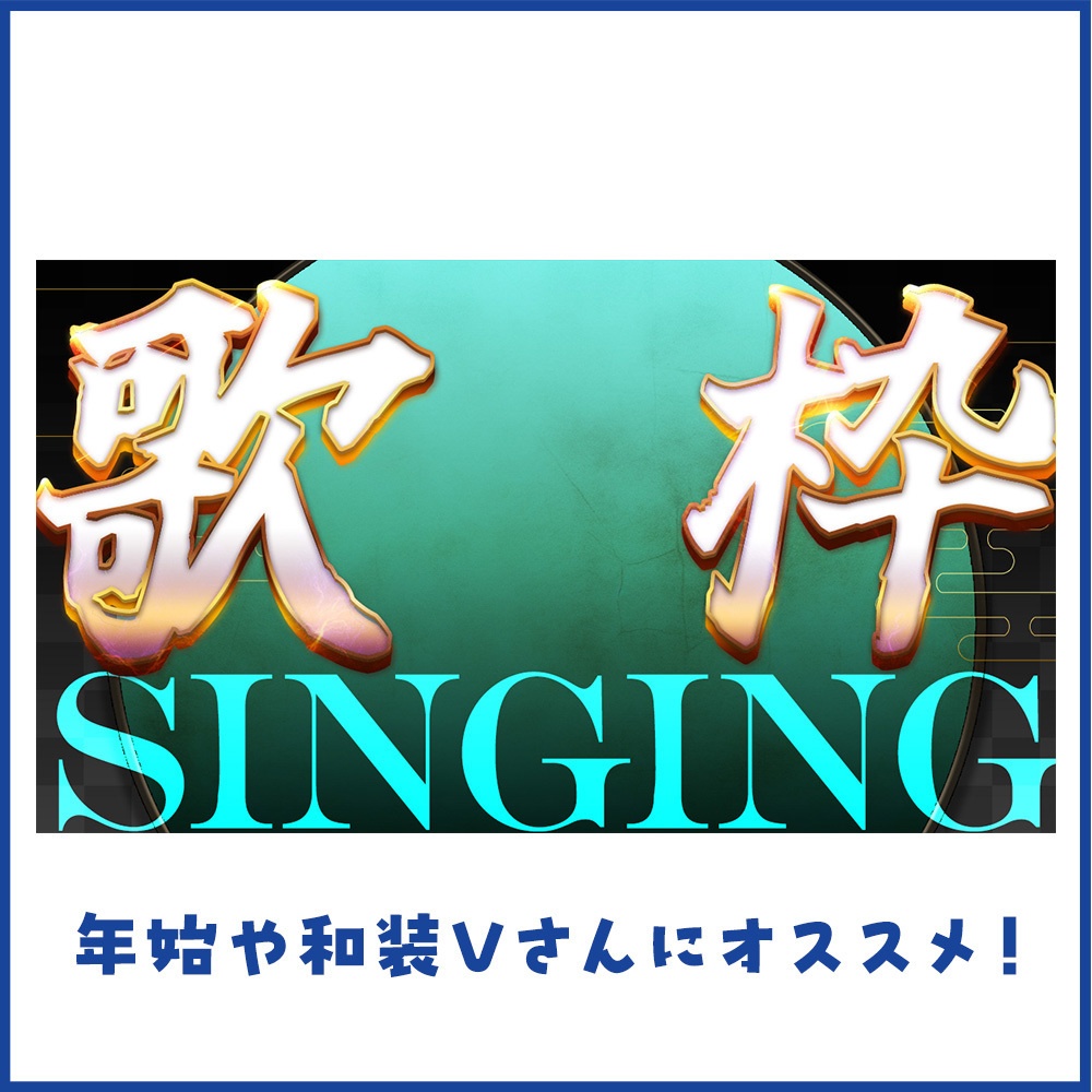 【立ち絵を置くだけ】和風な歌枠サムネ素材【Vtuber向け】