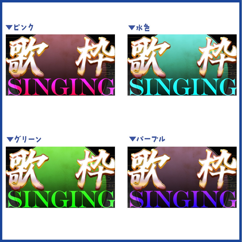 【立ち絵を置くだけ】和風な歌枠サムネ素材【Vtuber向け】