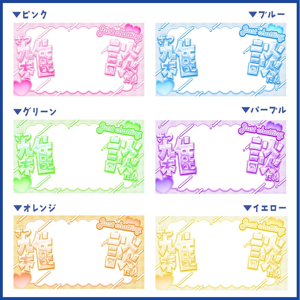 【立ち絵を置くだけ】キラキラかわいい雑談用サムネ素材【Vtuber向け】