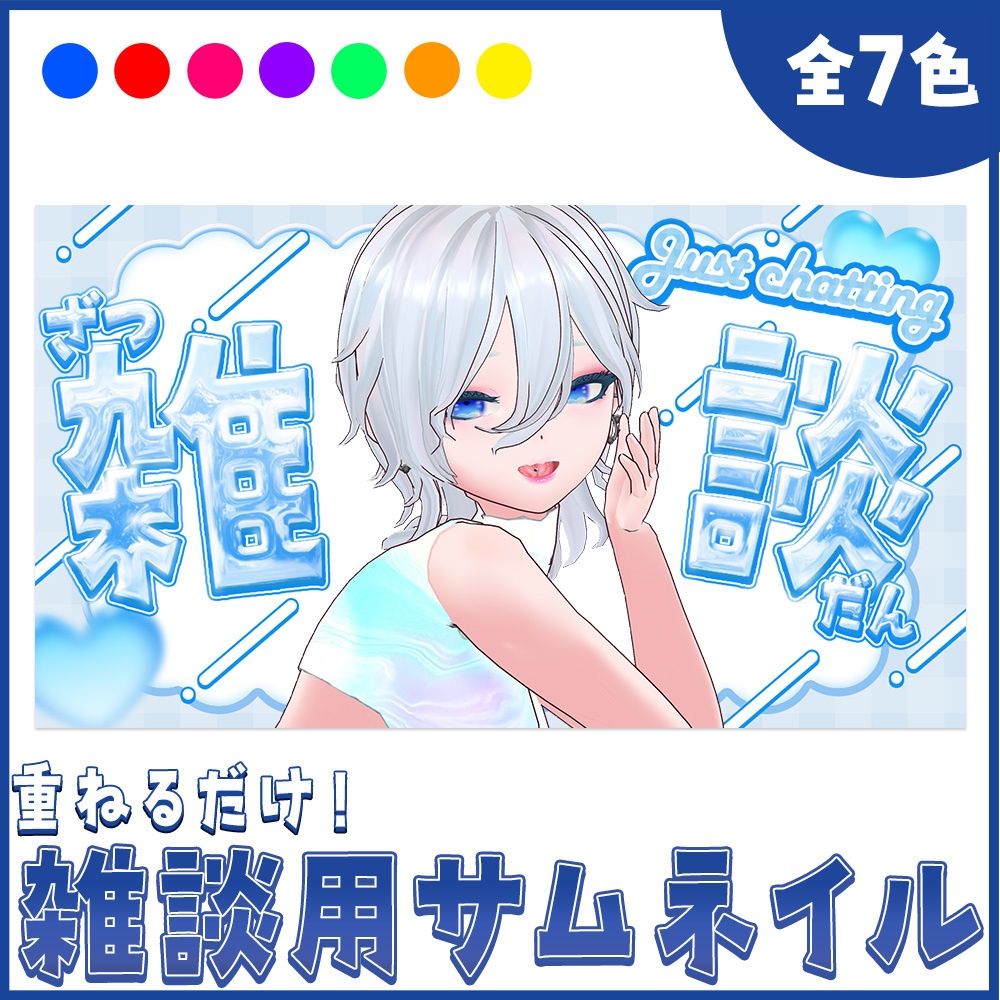 【立ち絵を置くだけ】キラキラかわいい雑談用サムネ素材【Vtuber向け】