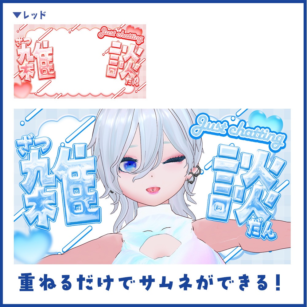 【立ち絵を置くだけ】キラキラかわいい雑談用サムネ素材【Vtuber向け】