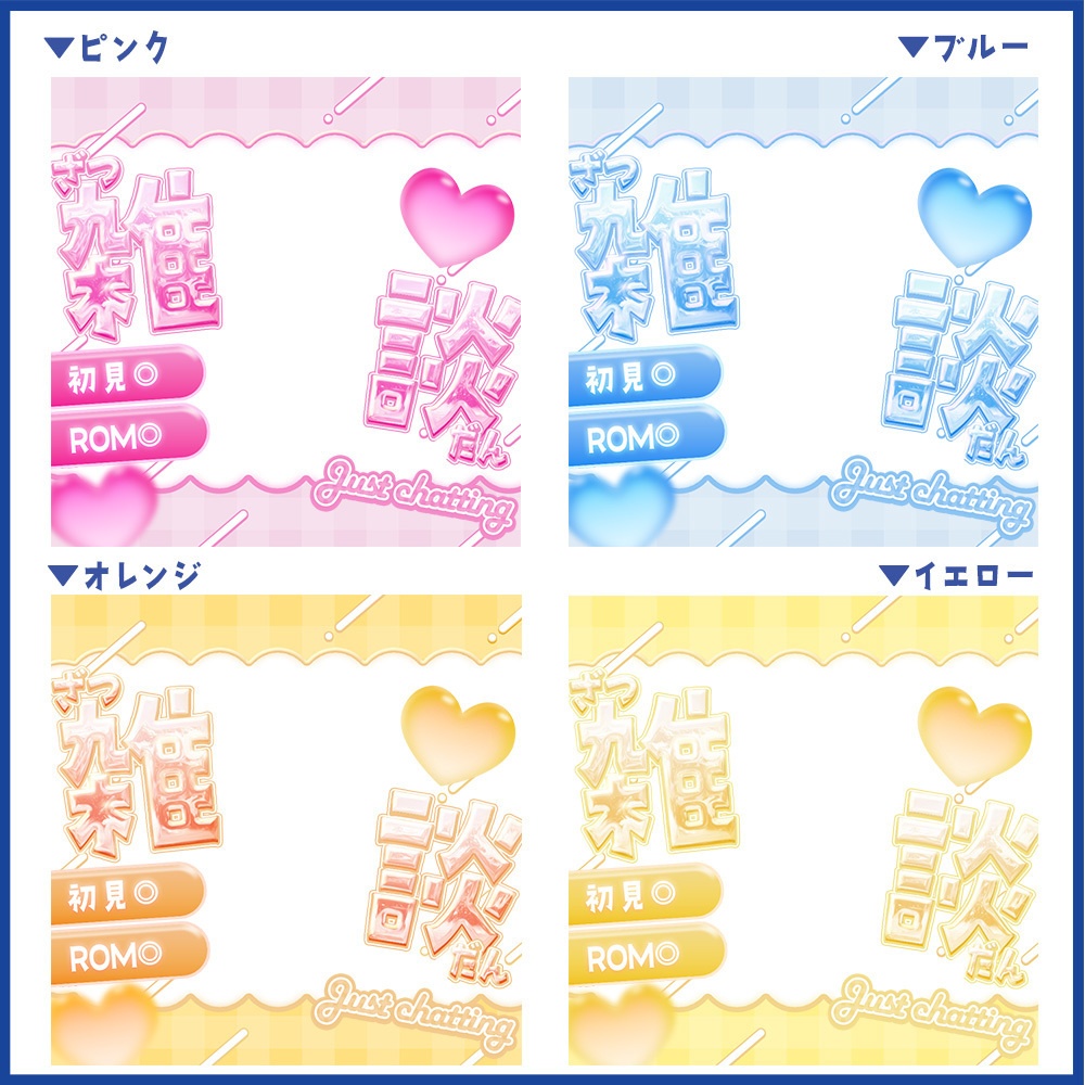 【重ねるだけ】キラキラかわいい雑談用サムネ素材【Vライバー向け】