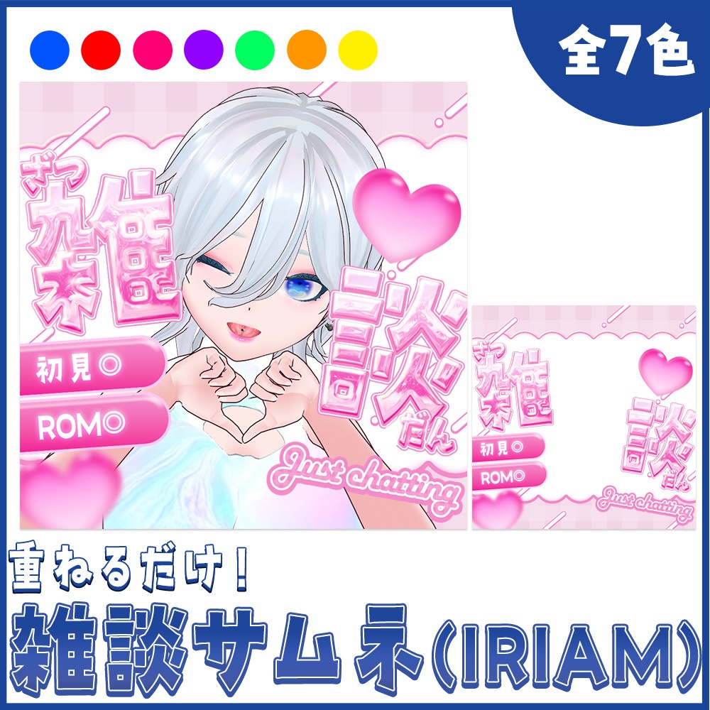 【重ねるだけ】キラキラかわいい雑談用サムネ素材【Vライバー向け】