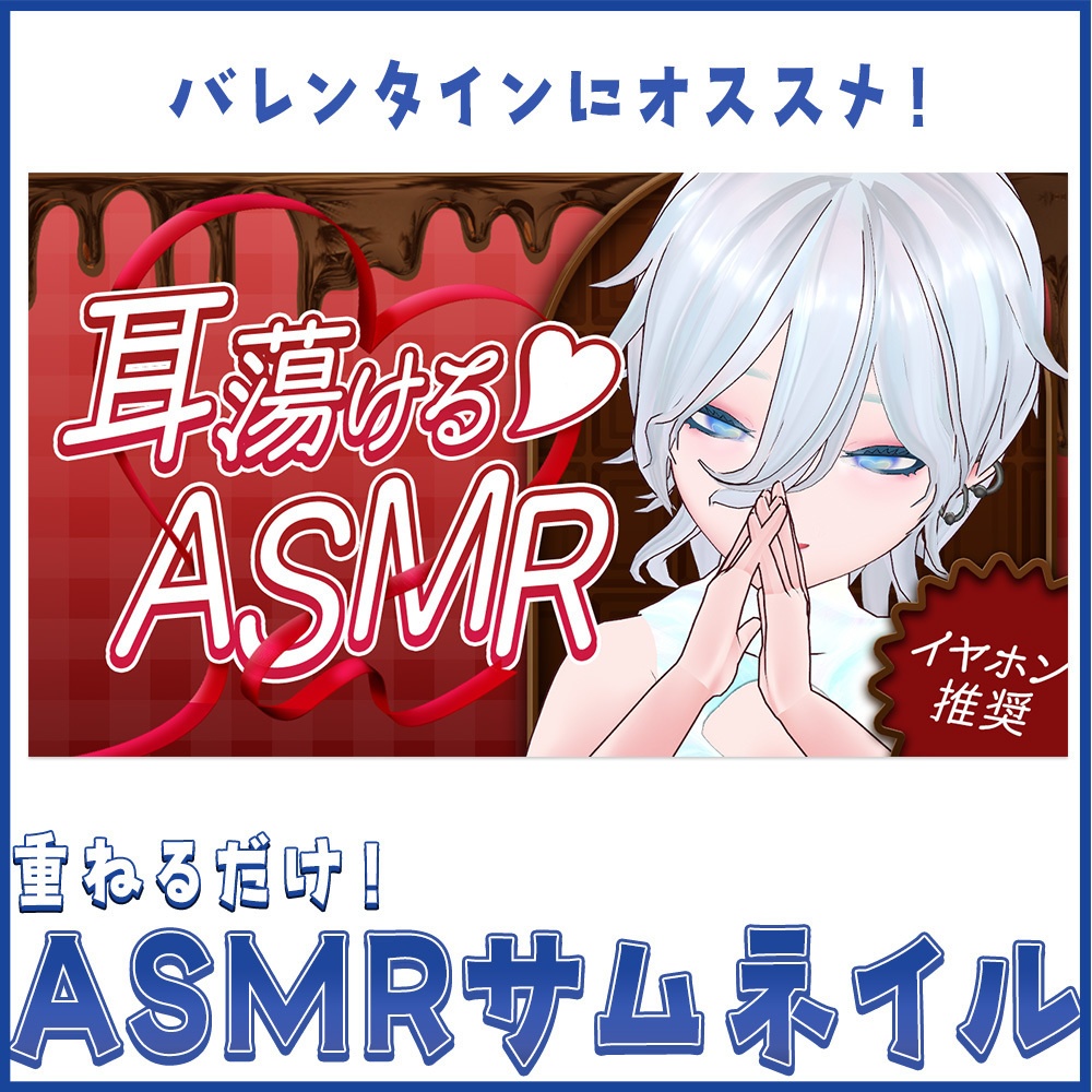 【重ねるだけ！】バレンタインなASMRサムネ【Vtuberさん向け】