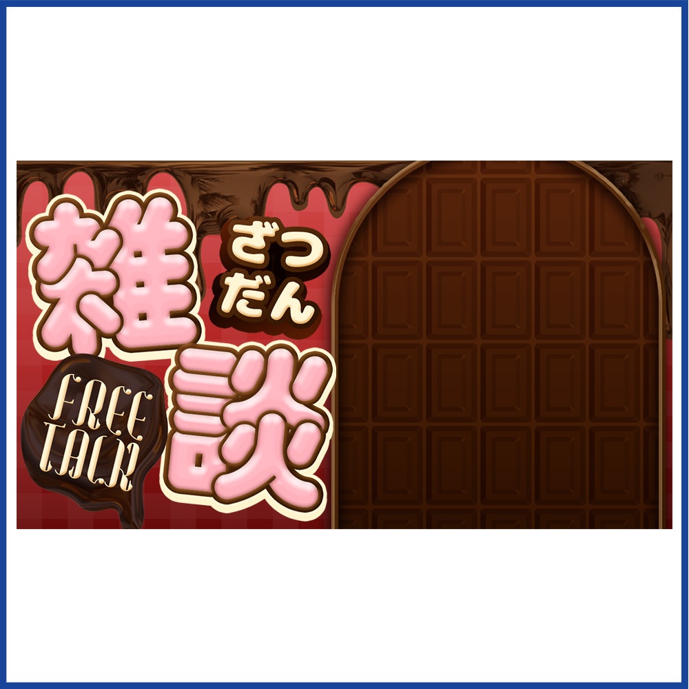 【重ねるだけ!】チョコ風雑談サムネ素材【Vtuberさん向け】
