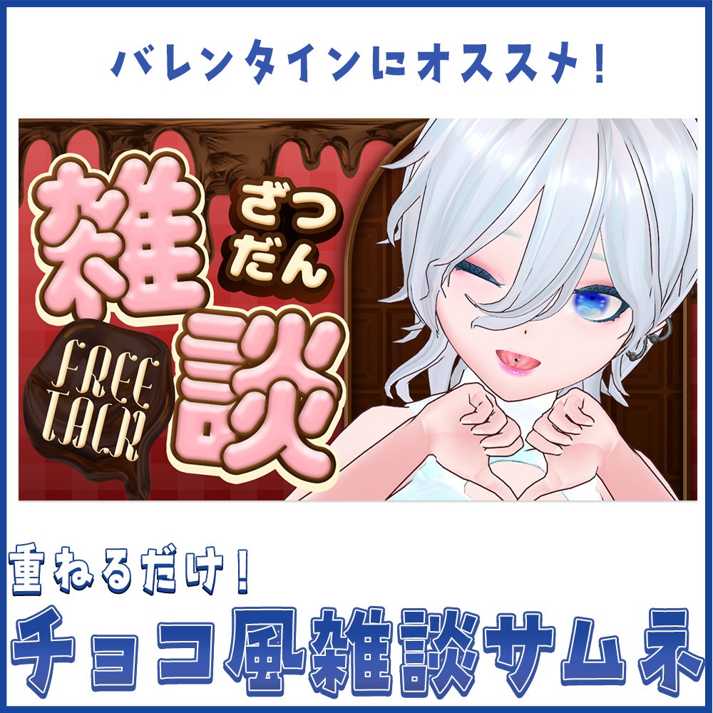 【重ねるだけ！】チョコ風雑談サムネ素材【Vtuberさん向け】