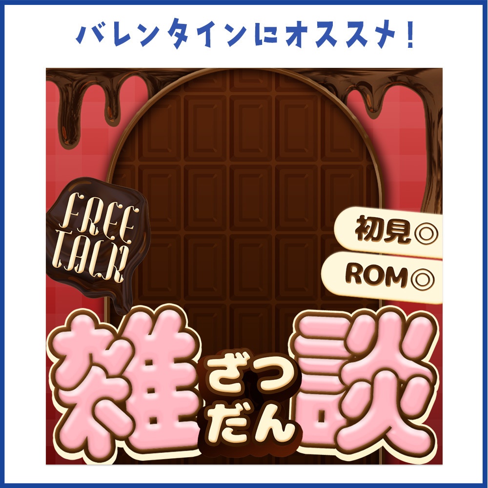 【重ねるだけ!】チョコ風雑談サムネ素材【Vライバーさん向け】