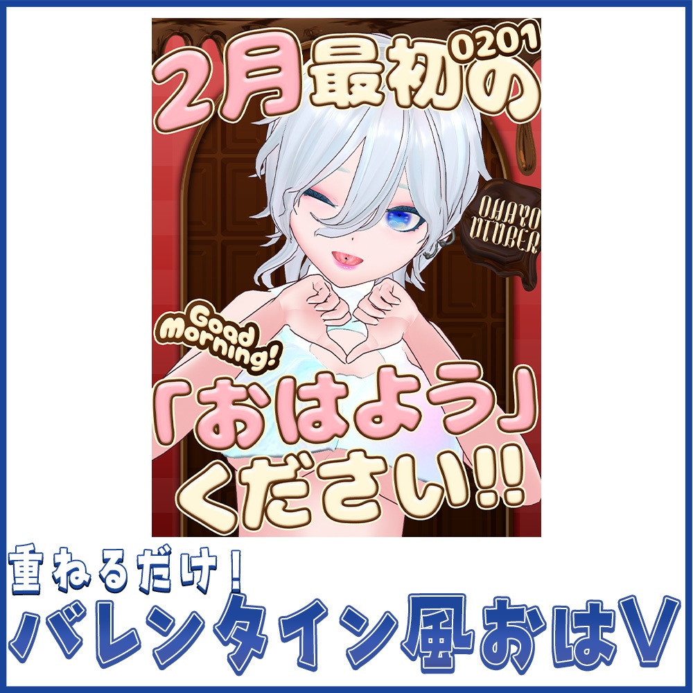 【重ねるだけ！】チョコ風おはV素材(2/1用)【Vライバーさん/Vライバーさん向け】