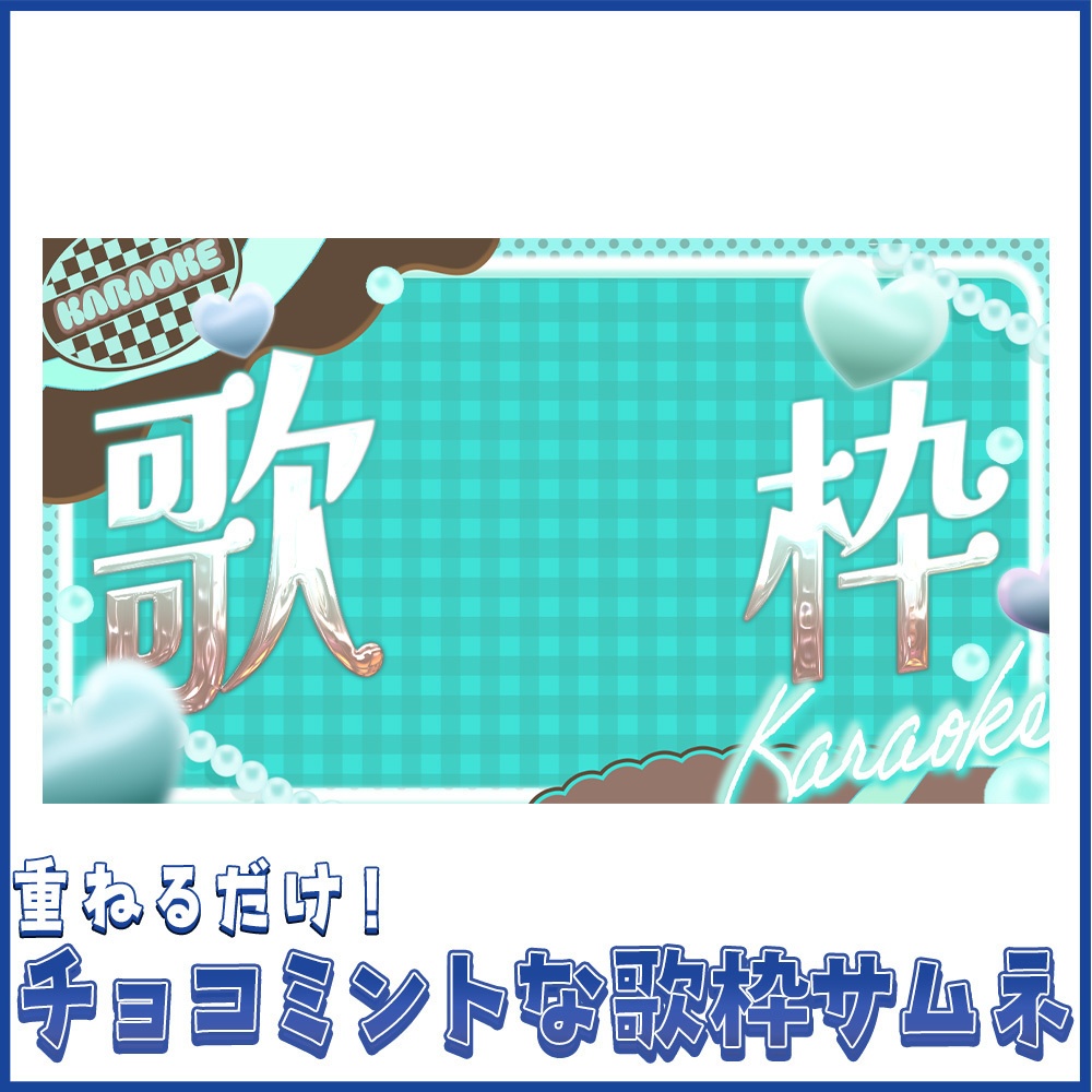 【立ち絵を置くだけ】チョコミントな歌枠サムネ素材【Vtuber向け】