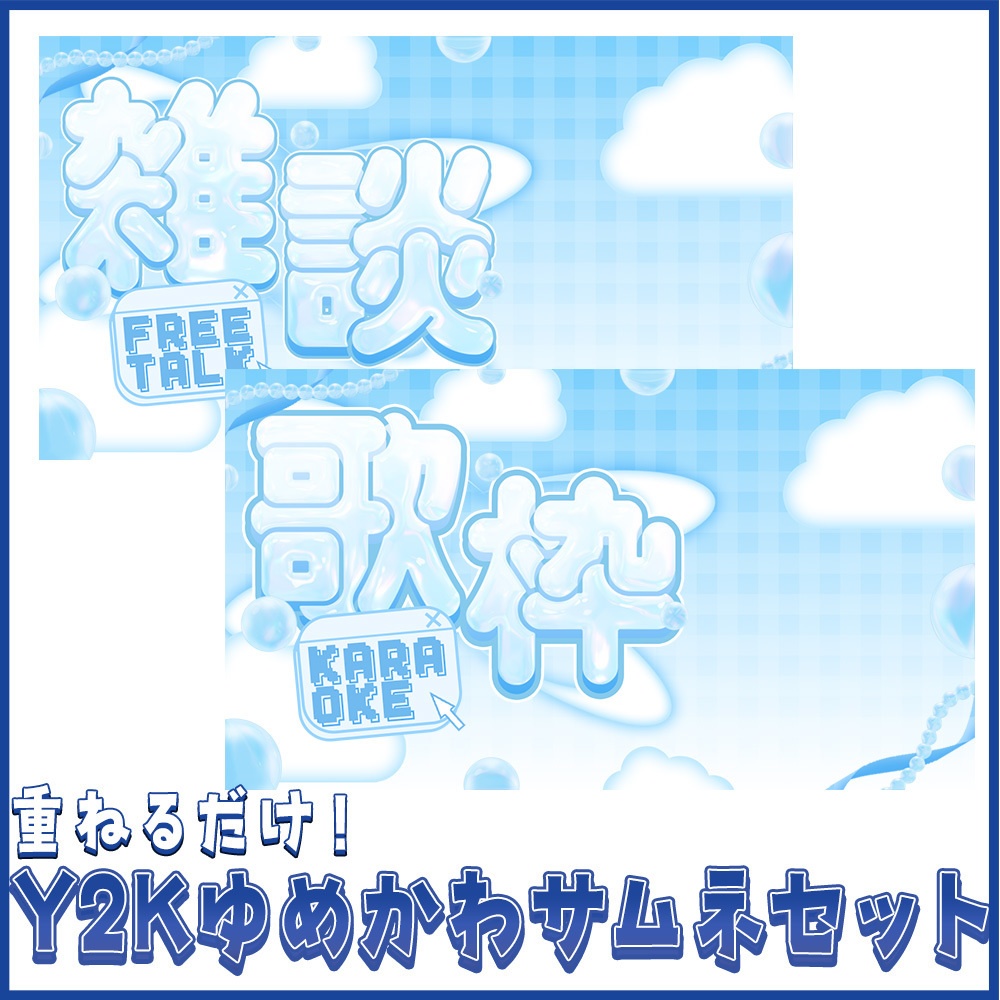 【重ねるだけ!】Y2Kゆめかわサムネセット【Vtuberさん向け】