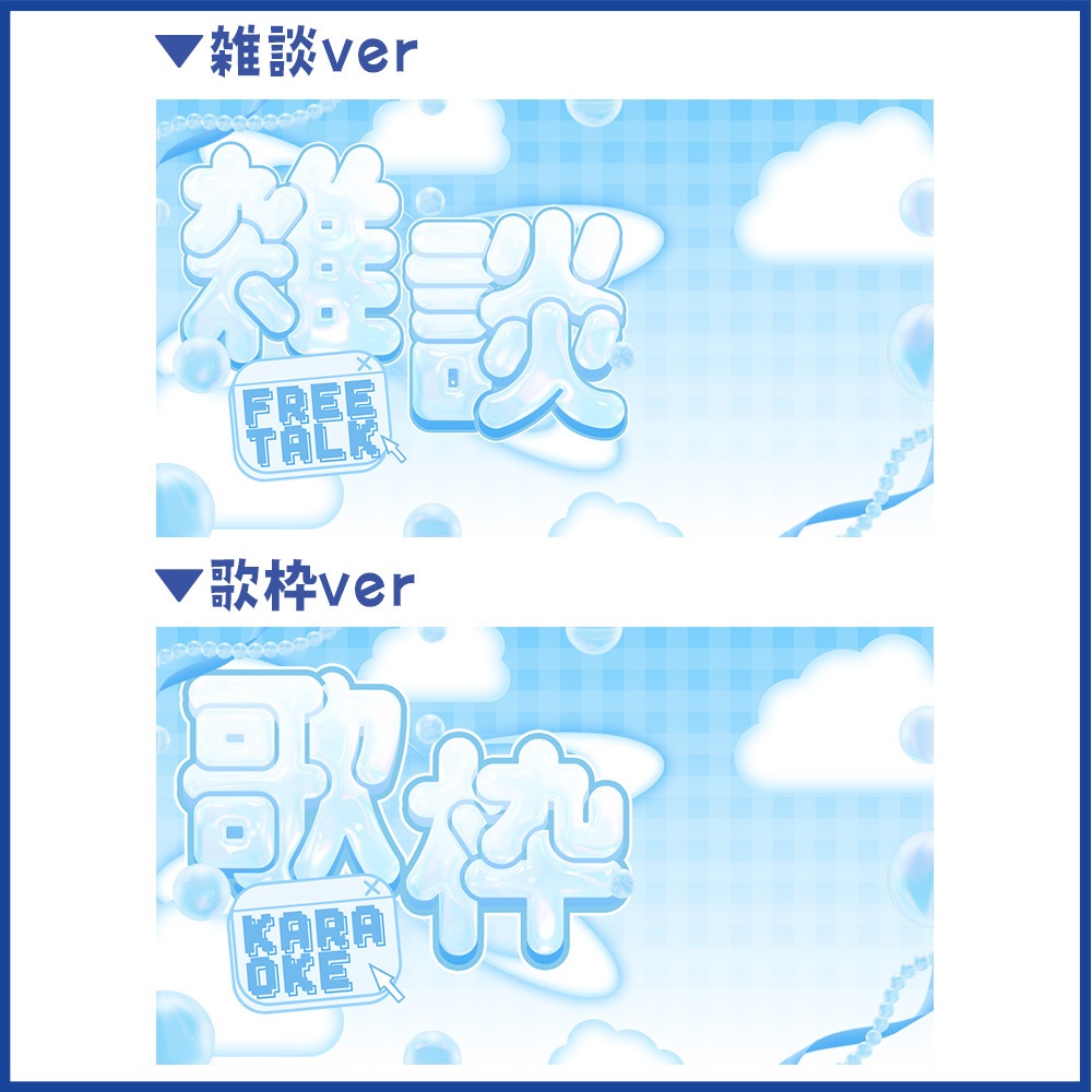 【重ねるだけ!】Y2Kゆめかわサムネセット【Vtuberさん向け】