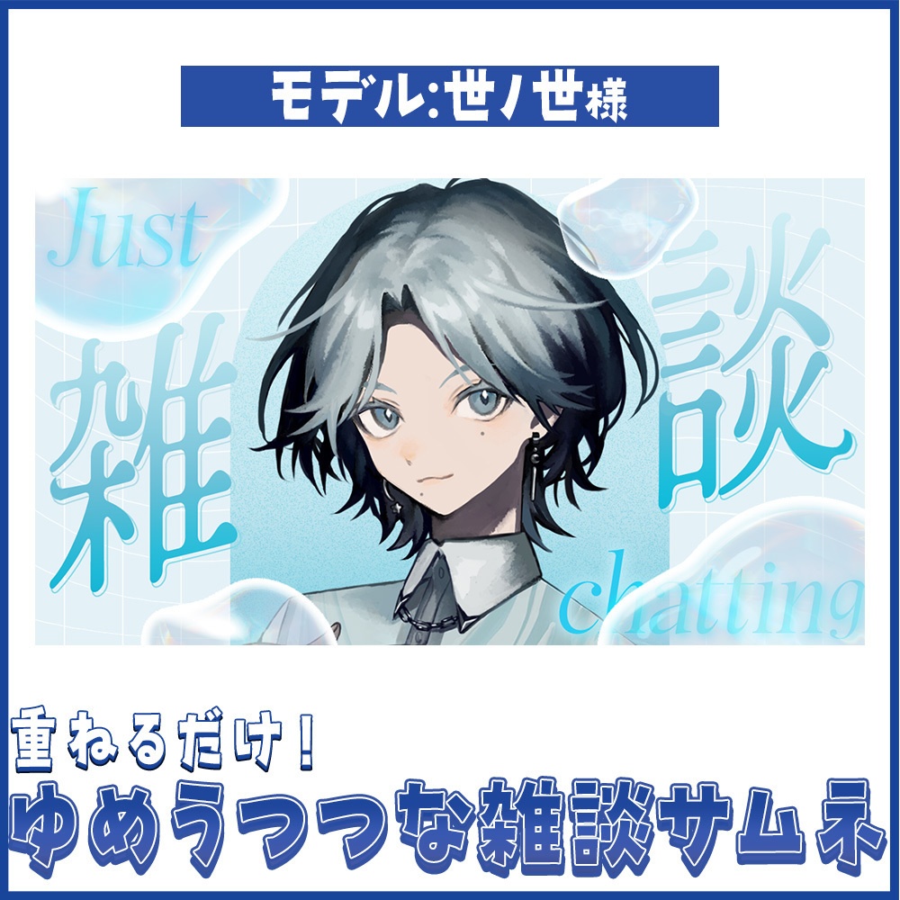 【重ねるだけ!】ゆめうつつな雑談サムネイル【Vtuberさん向け】