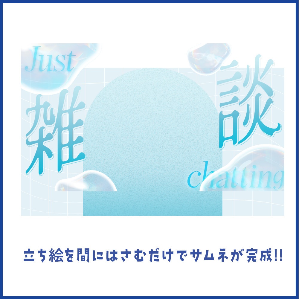 【重ねるだけ!】ゆめうつつな雑談サムネイル【Vtuberさん向け】