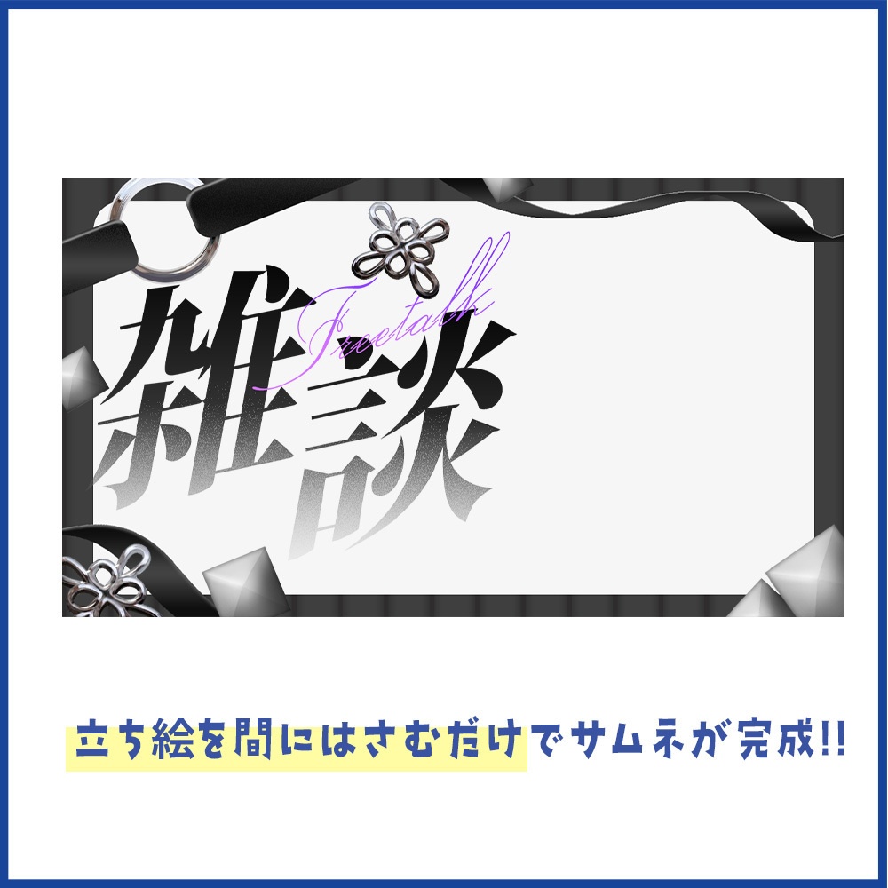 【重ねるだけ!】ロック風雑談サムネイル【Vtuber向け】