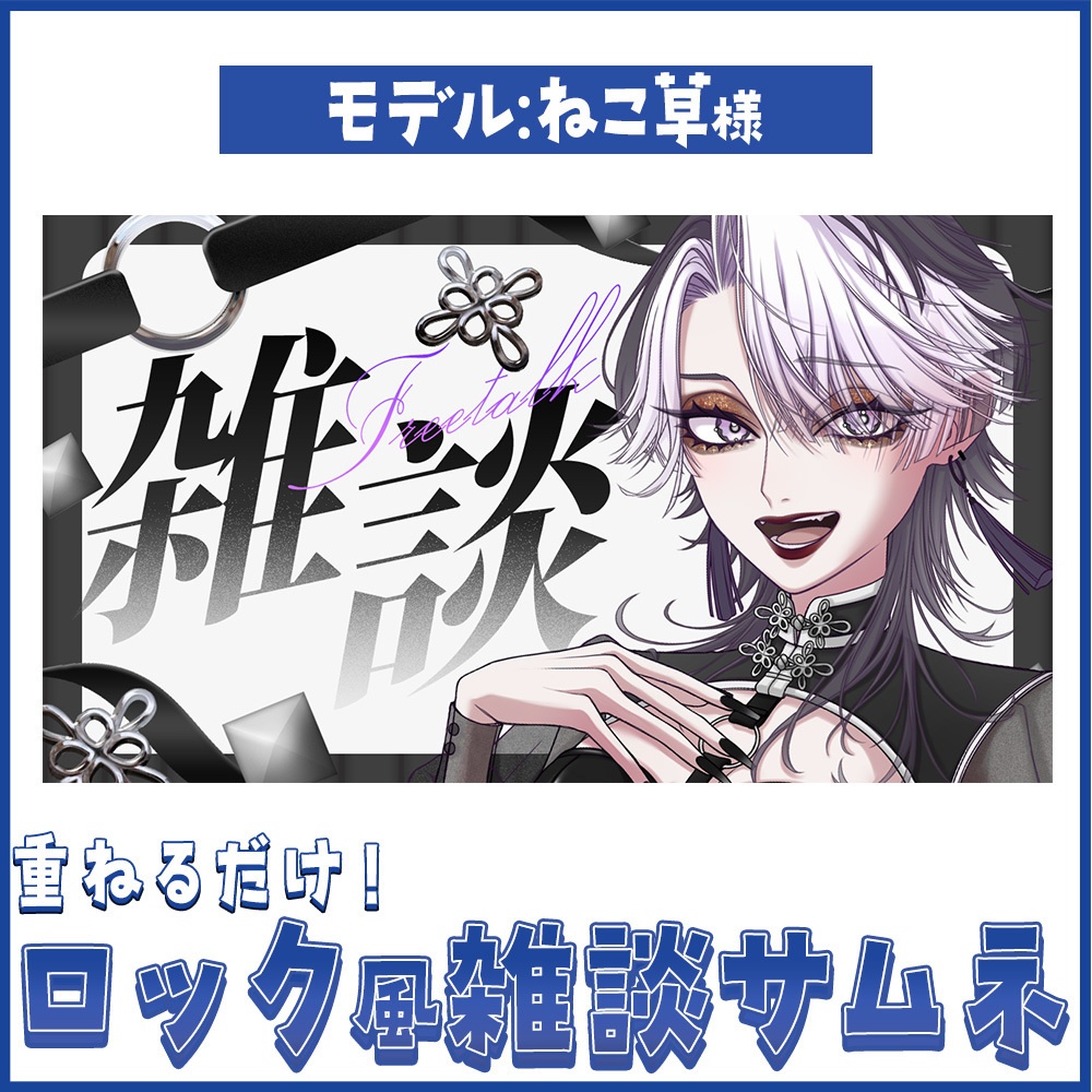 【重ねるだけ！】ロック風雑談サムネイル【Vtuber向け】