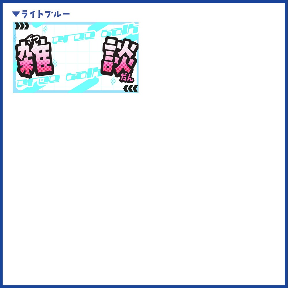 【重ねるだけ!】レトロポップな雑談サムネイル【Vtuber向け】