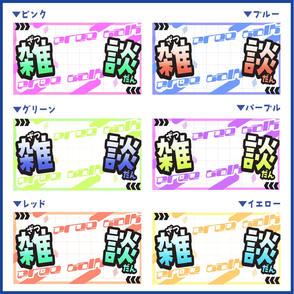 【重ねるだけ!】レトロポップな雑談サムネイル【Vtuber向け】