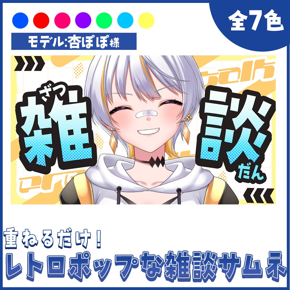 【重ねるだけ！】レトロポップな雑談サムネイル【Vtuber向け】