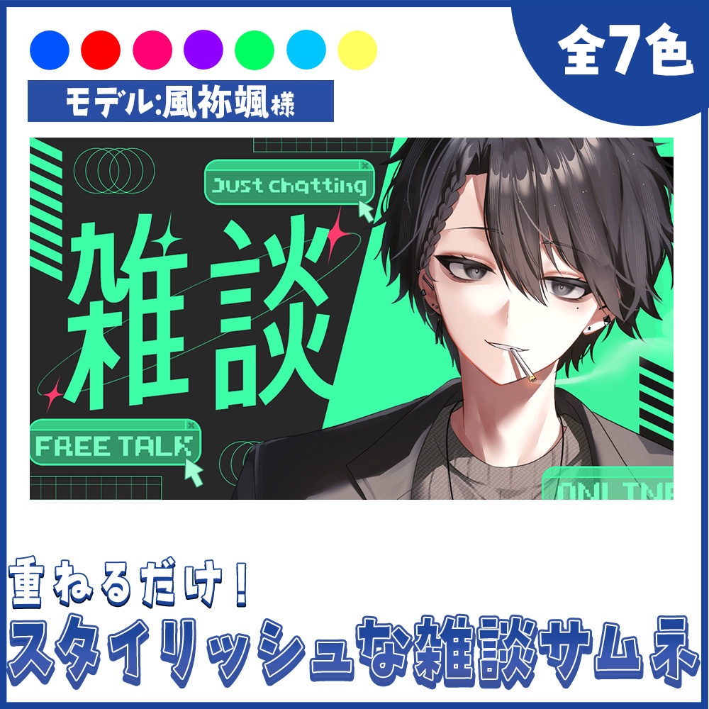 【重ねるだけ！】スタイリッシュな雑談サムネイル【Vtuber向け】