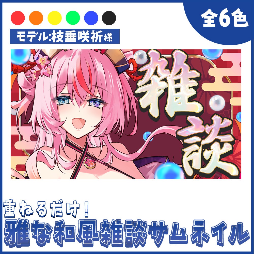 【重ねるだけ！】雅な和風雑談サムネイル【Vtuber向け】