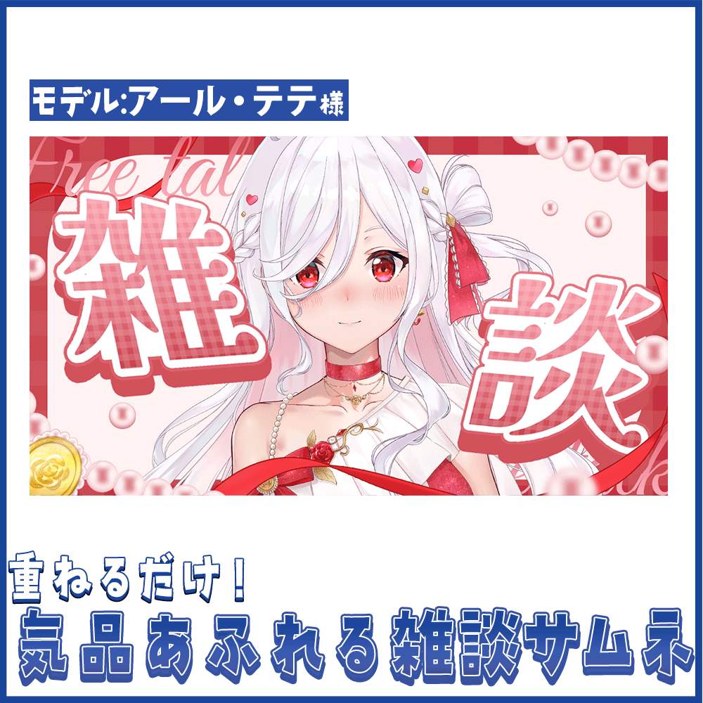 【重ねるだけ！】気品あふれる雑談サムネイル【Vtuber向け】