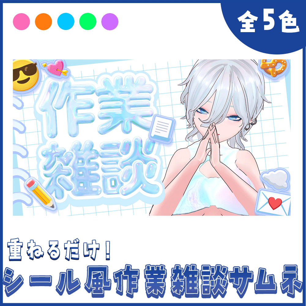 6/16 23:59まで無料｜【重ねるだけ！】シール風作業雑談サムネイル【Vtuber向け】