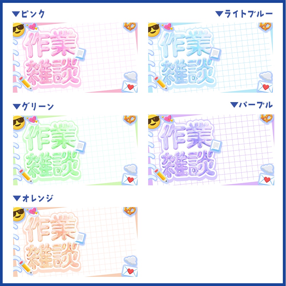 6/16 23:59まで無料|【重ねるだけ!】シール風作業雑談サムネイル【Vtuber向け】