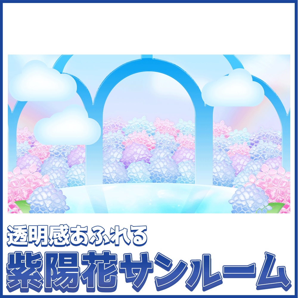 【動く背景】透明感あふれる紫陽花サンルーム