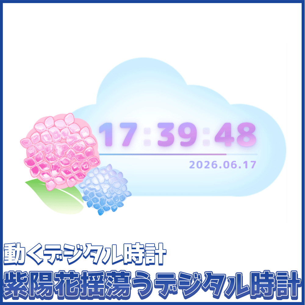 【OBS】紫陽花揺蕩うデジタル時計【動くデジタル時計】 HTML Digital Clock