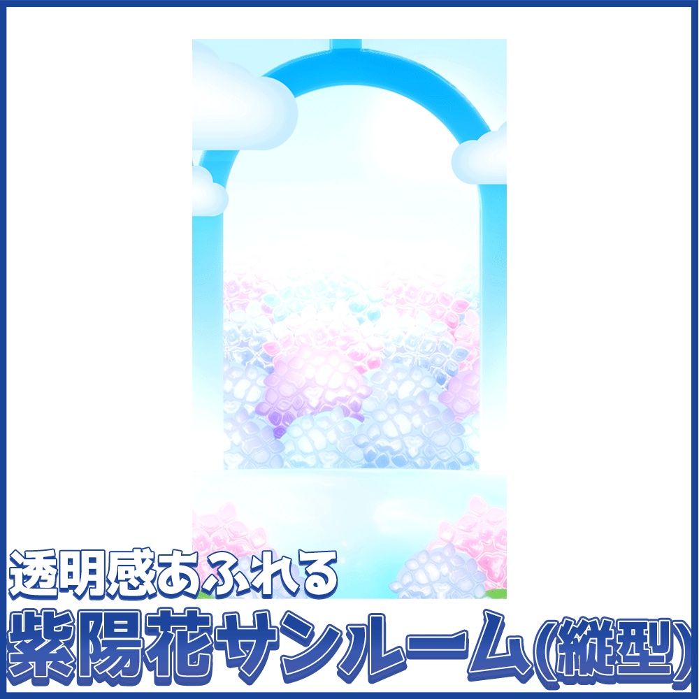 縦型背景｜【動く背景】透明感あふれる紫陽花サンルーム