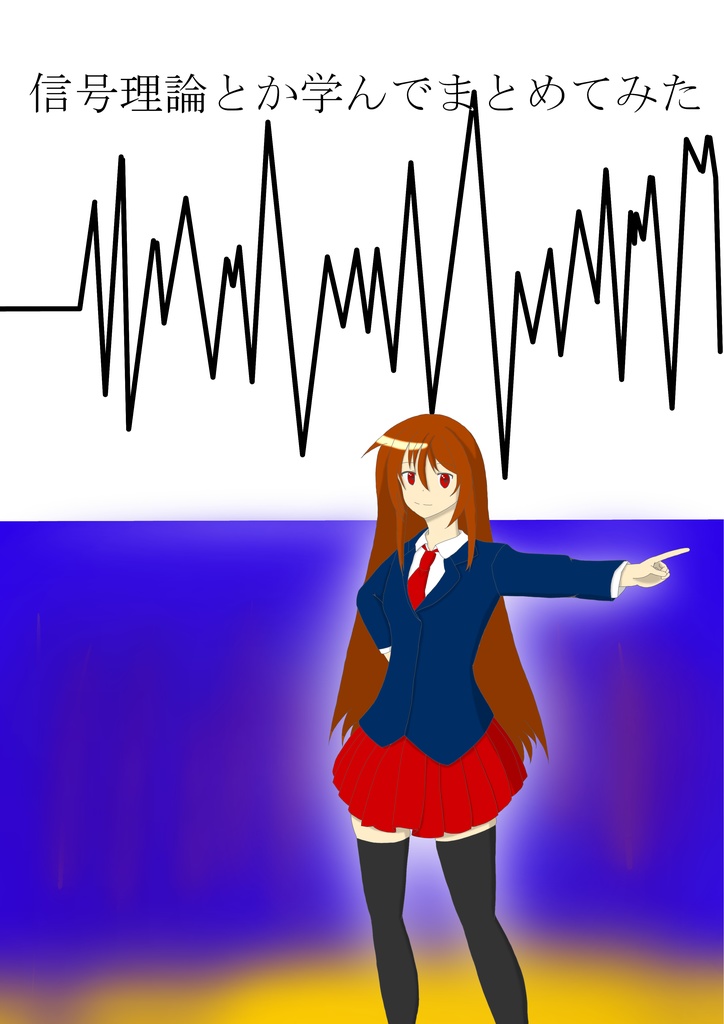 信号理論を学んでまとめてみた