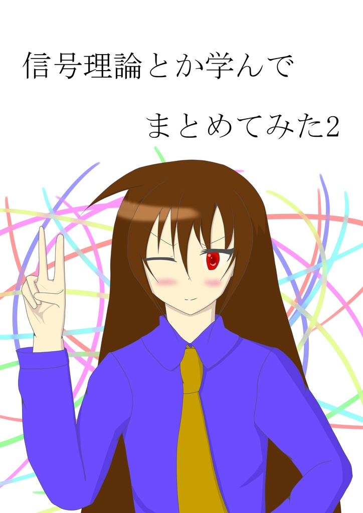 信号理論を学んでまとめてみた2