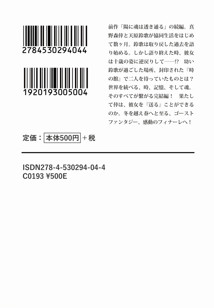 続・陽に魂は透き通る
