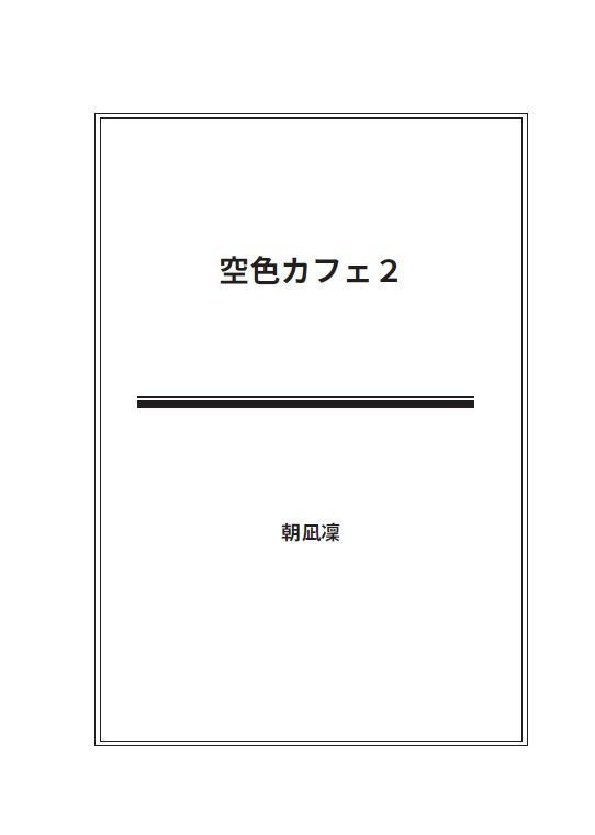 空色カフェ2