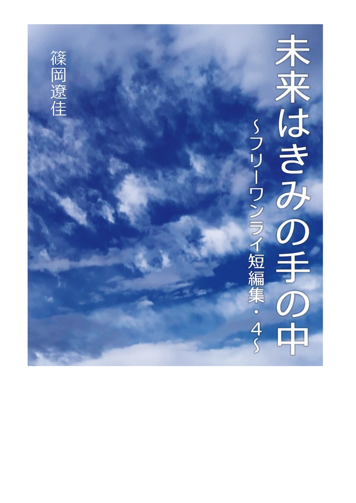 未来はきみの手の中