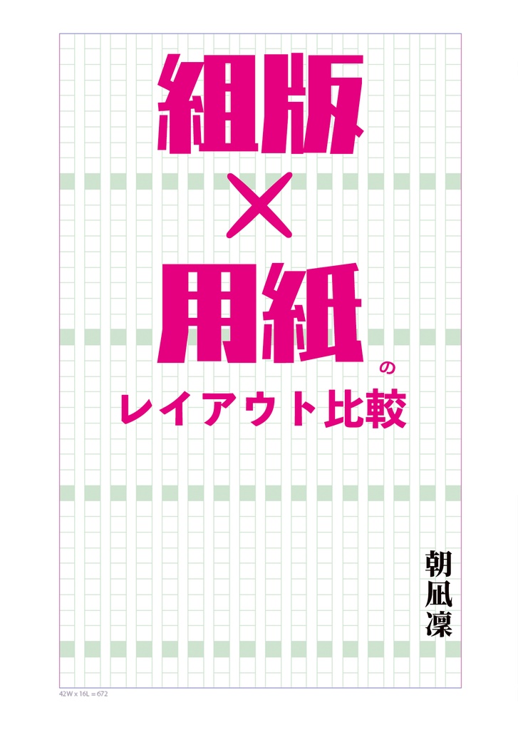 組版×用紙のレイアウト比較