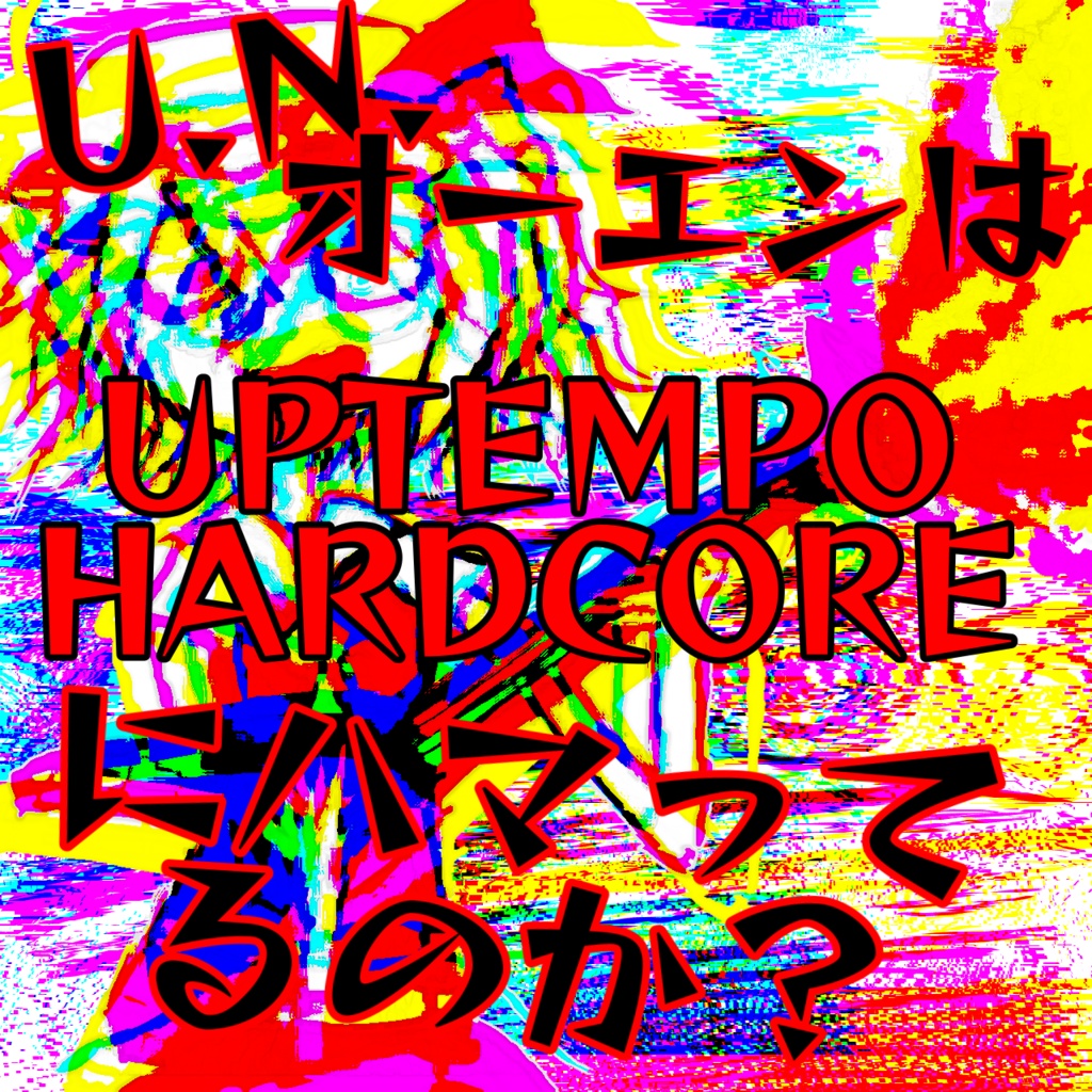 U.N.オーエンはUPTEMPO HARDCOREにハマってるのか？-GENSO DIE MUSIC FESTIVAL-