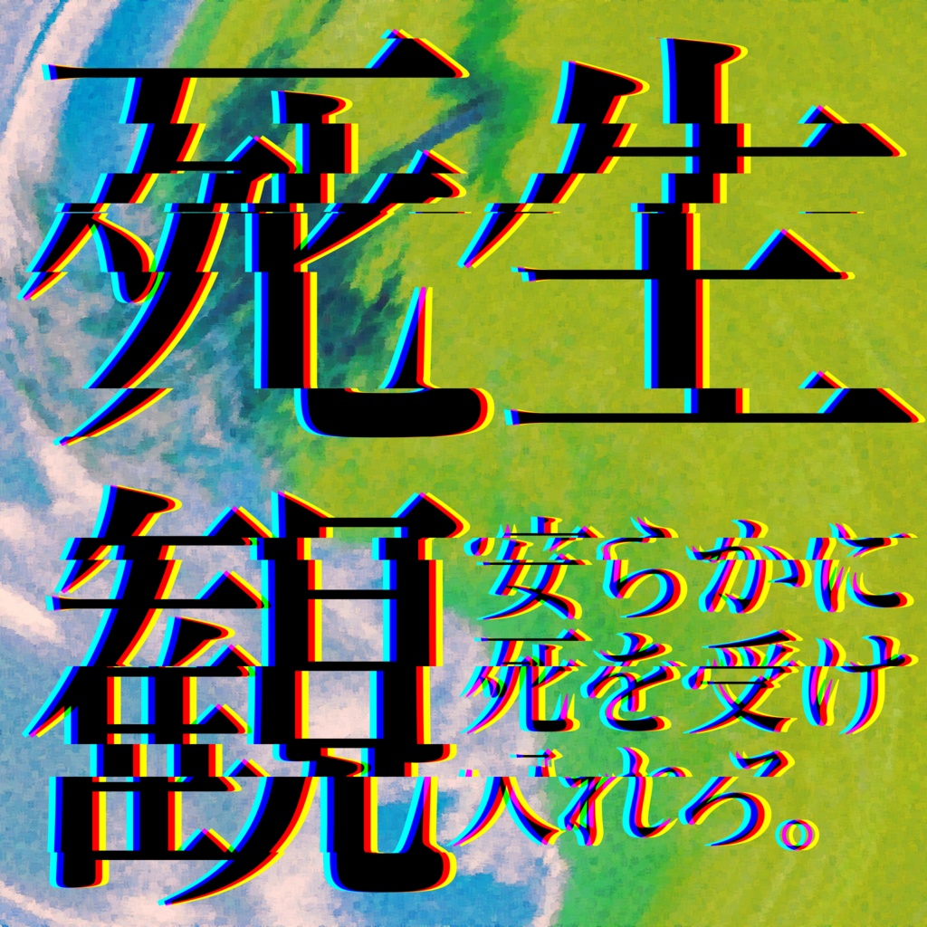 死生観-安らかに死を受け入れろ-