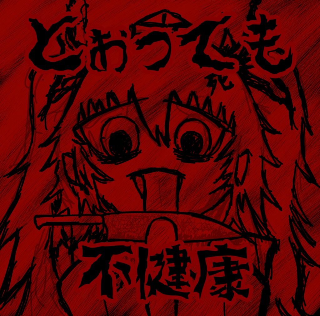 とぉっても不健康
